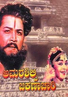 Amarashilpi Jakanachari 1964